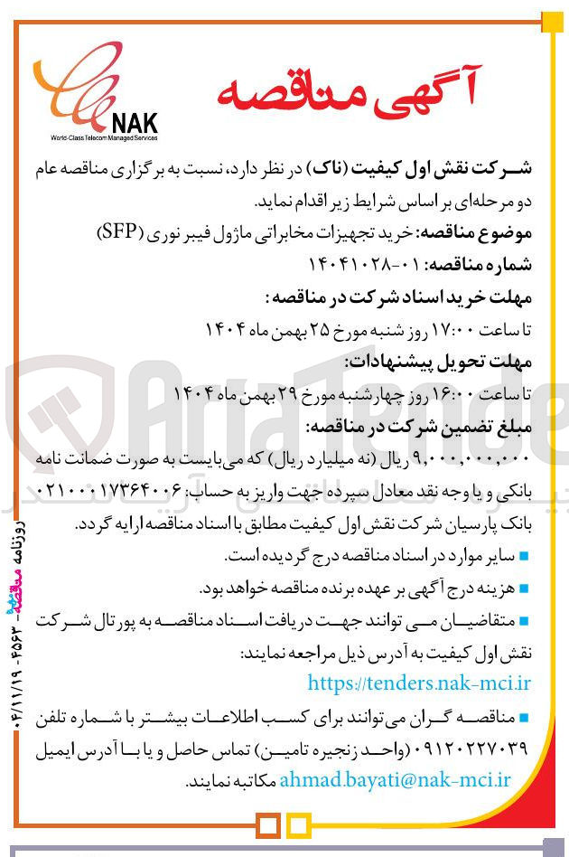 تصویر کوچک آگهی  خرید تجهیزات مخابراتی ماژول فیبر نوری ( SFP ) 