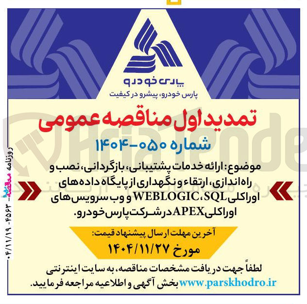تصویر کوچک آگهی ارائه خدمات پشتیبانی ، ، بازگردانی نصب و راه اندازی ارتقاء و نگهداری از پایگاه داده های اوراکلی SQL ، WEBLOGIC و وب سرویسهای اوراکلی APEX 