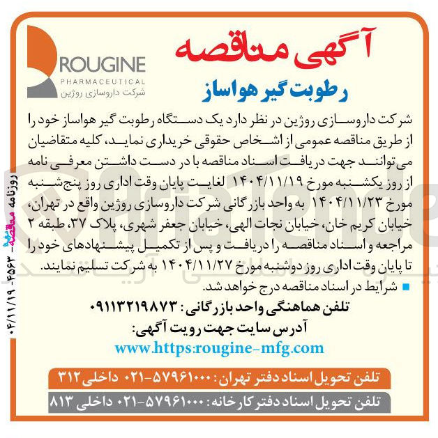 تصویر کوچک آگهی یک دستگاه رطوبت گیر هواساز