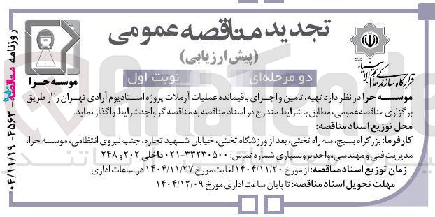 تصویر کوچک آگهی  تهیه تامین و اجرای باقیمانده عملیات آرملات پروژه استادیوم