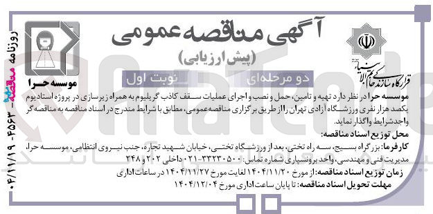 تصویر کوچک آگهی تهیه و تامین حمل و نصب و اجرای عملیات سقف کاذب گریلیوم به همراه زیرسازی در پروژه استادیوم