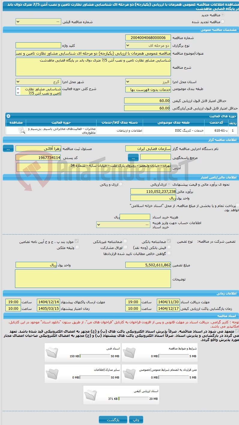 تصویر کوچک آگهی مناقصه عمومی همزمان با ارزیابی (یکپارچه) دو مرحله ای شناسایی مشاور نظارت تامین و نصب آنتن 7/5 متری دوال باند در پایگاه فضایی ماهدشت