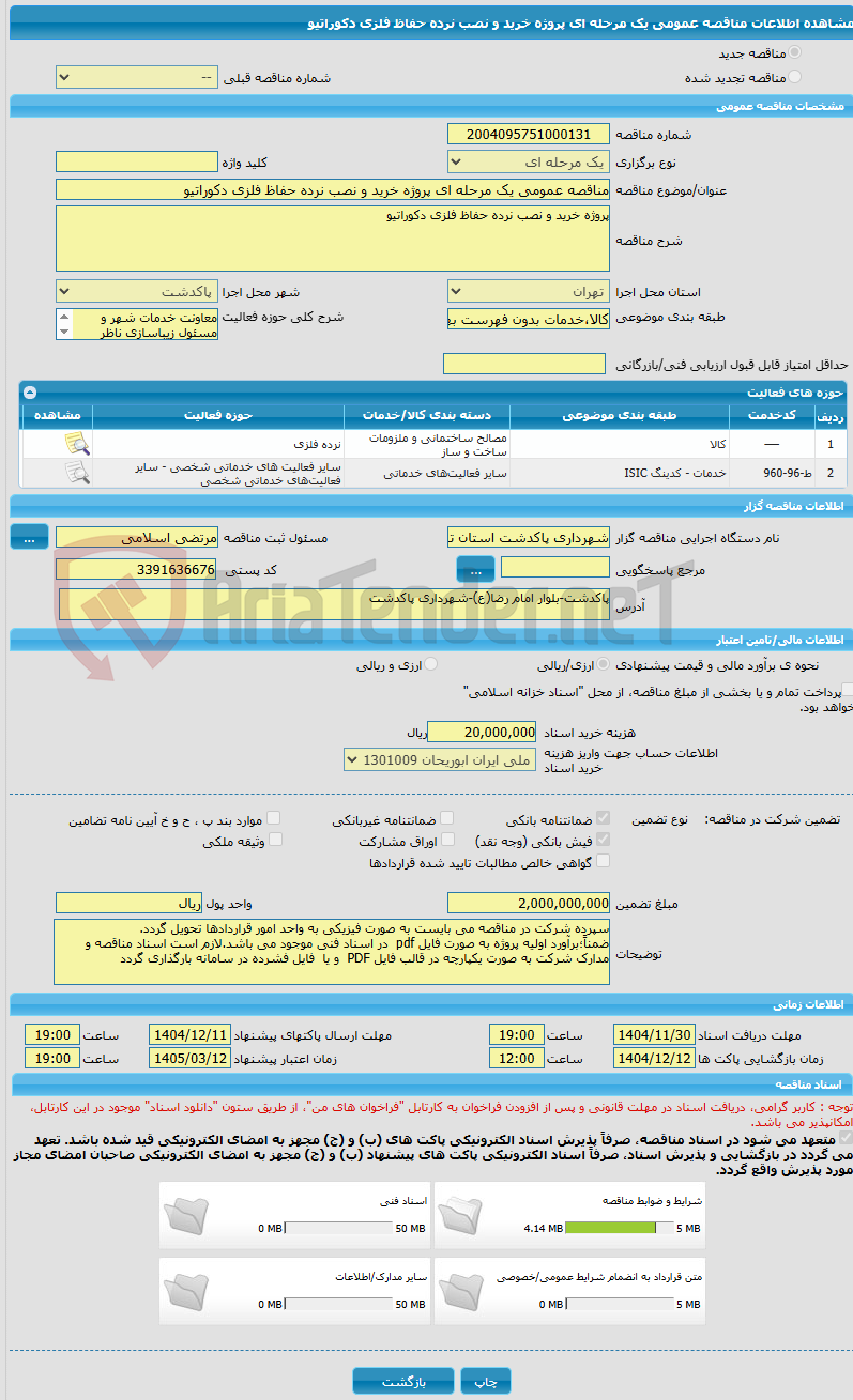 تصویر کوچک آگهی مناقصه عمومی یک مرحله ای پروژه خرید و نصب نرده حفاظ فلزی دکوراتیو