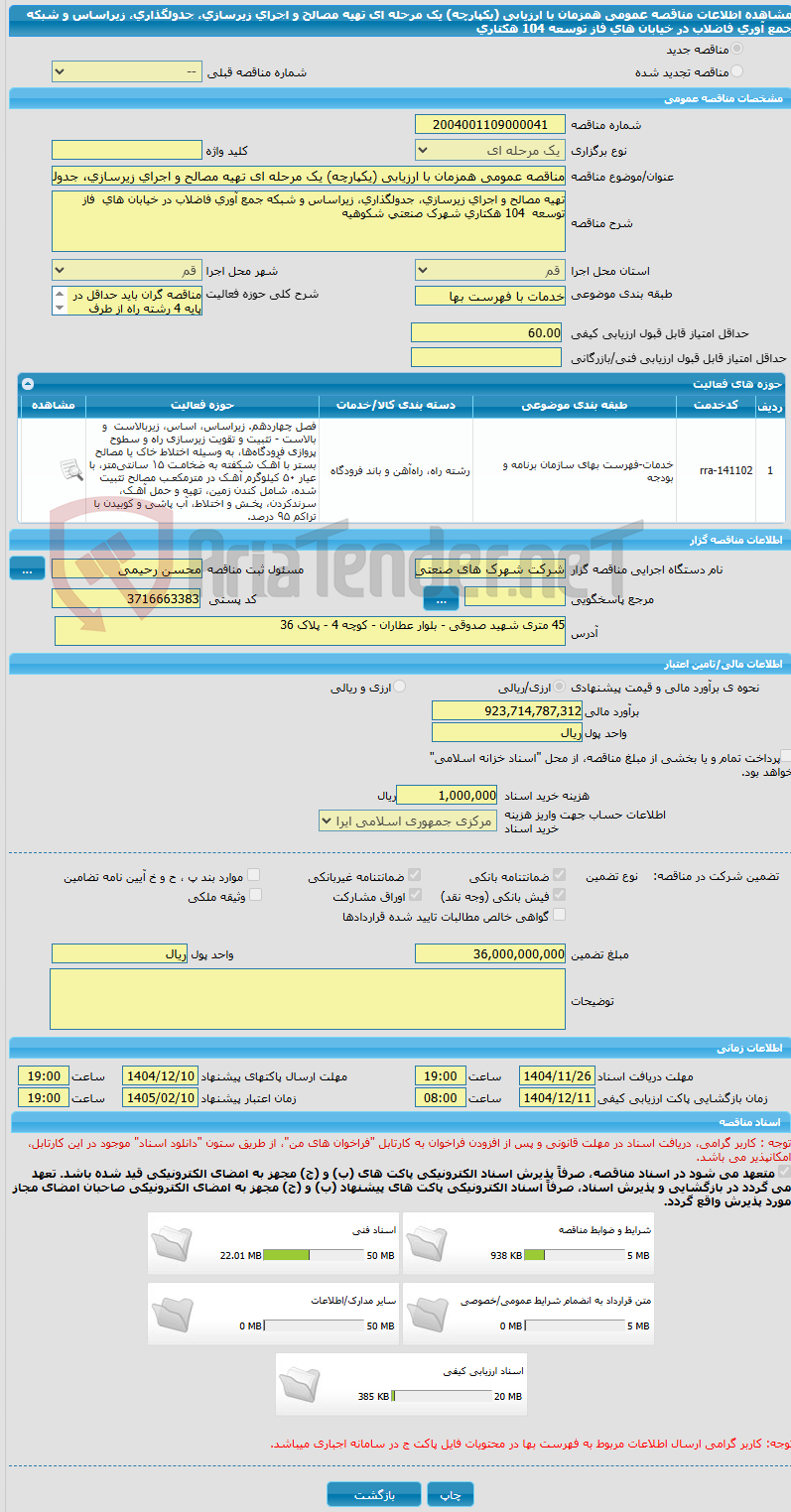 تصویر کوچک آگهی مناقصه عمومی همزمان با ارزیابی (یکپارچه) یک مرحله ای تهیه مصالح و اجرای زیرسازی، جدولگذاری، زیراساس و شبکه جمع آوری فاضلاب در خیابان های  فاز توسعه  104 هکتاری 