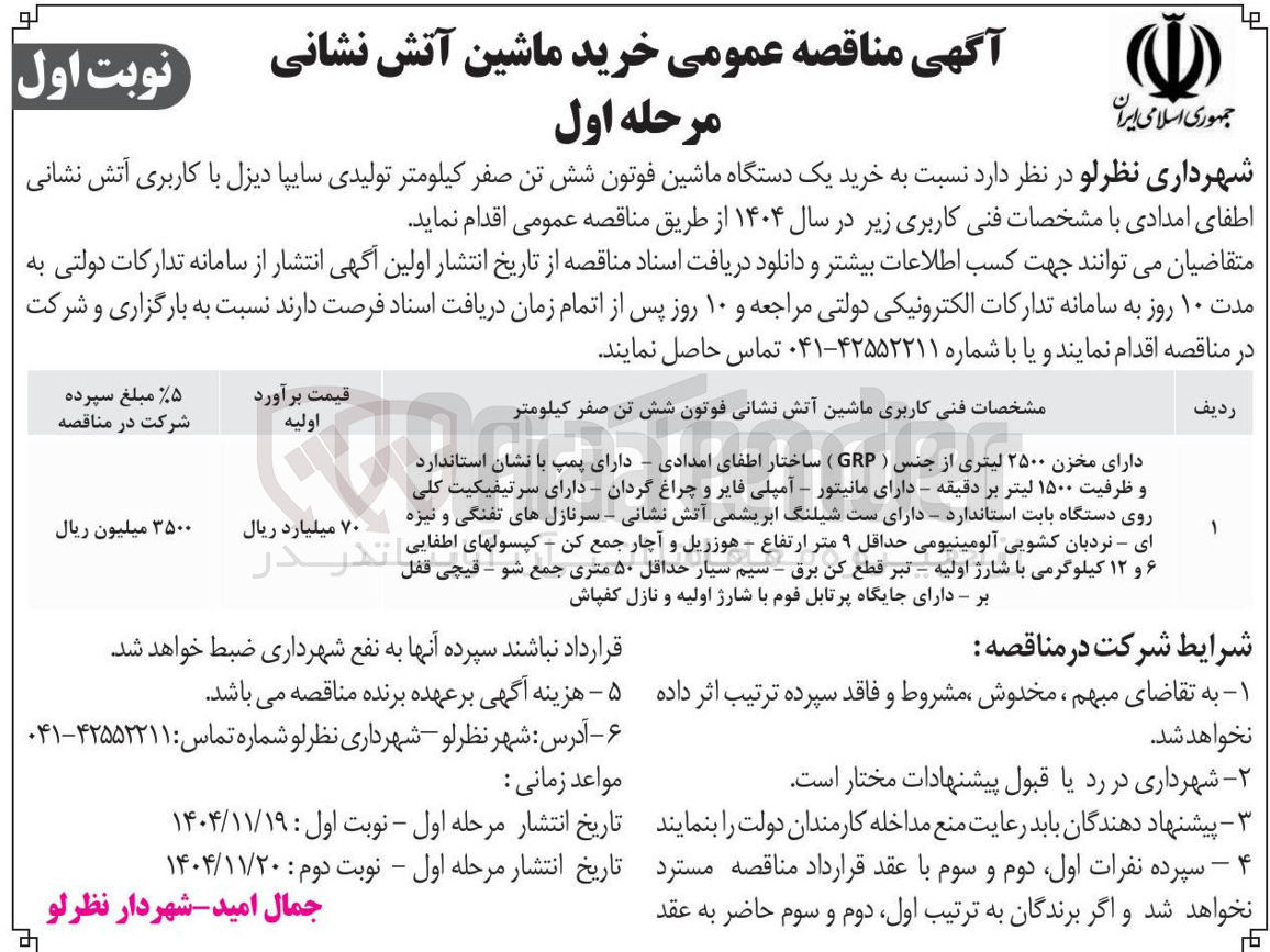 تصویر کوچک آگهی خرید یک دستگاه ماشین فوتون شش تن صفر کیلومتر تولیدی سایپا دیزل با کاربری آتش نشانی اطفای امدادی