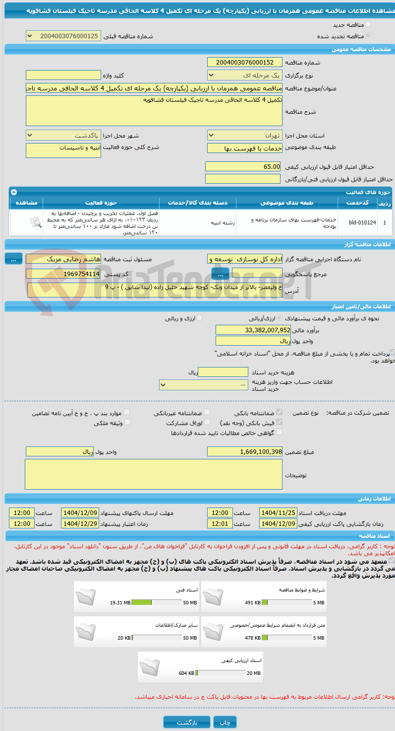 تصویر کوچک آگهی مناقصه عمومی همزمان با ارزیابی (یکپارچه) یک مرحله ای تکمیل 4 کلاسه الحاقی مدرسه تاجیک فیلستان فشافویه