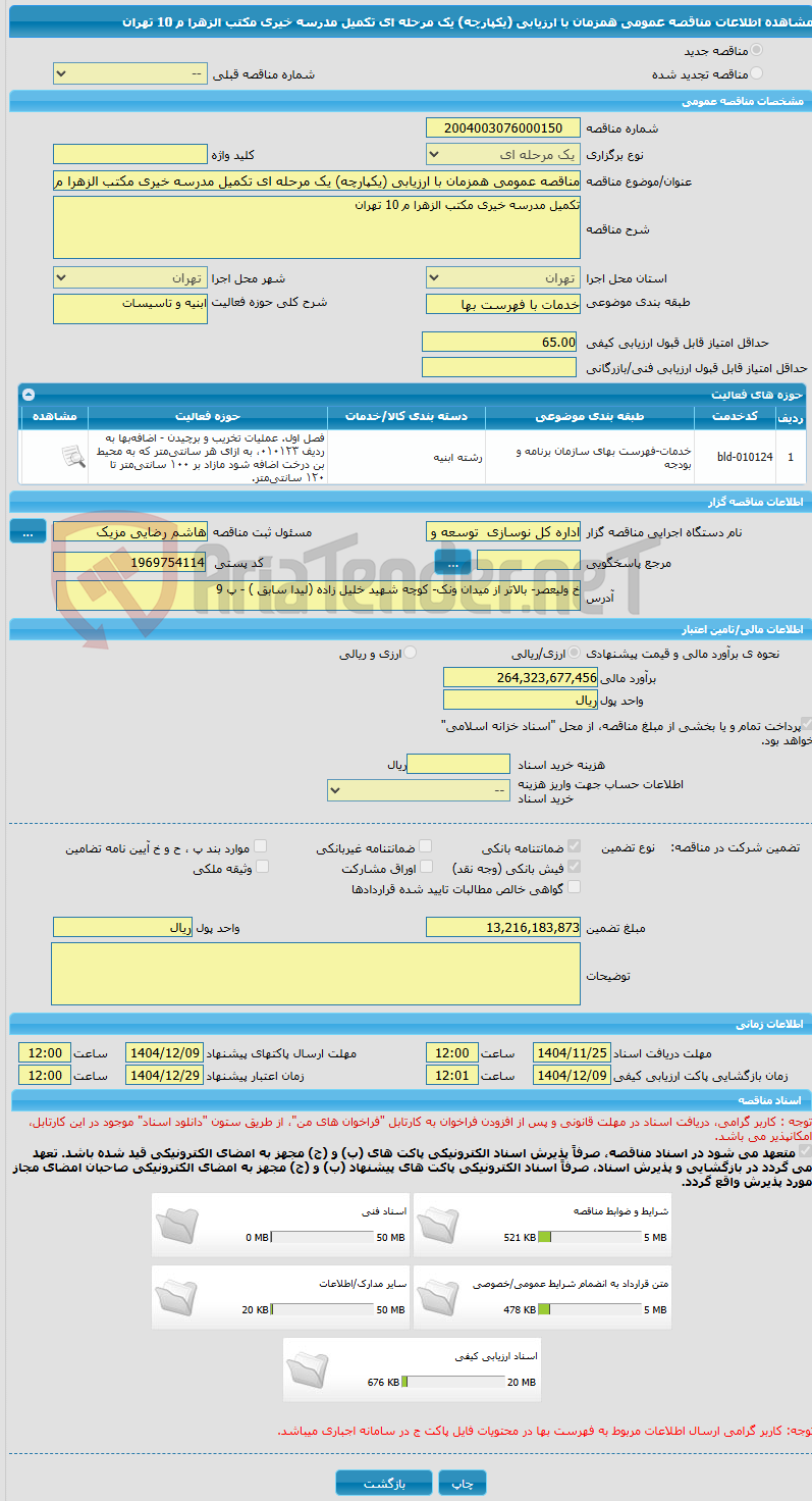 تصویر کوچک آگهی مناقصه عمومی همزمان با ارزیابی (یکپارچه) یک مرحله ای تکمیل مدرسه خیری مکتب الزهرا م 10 تهران