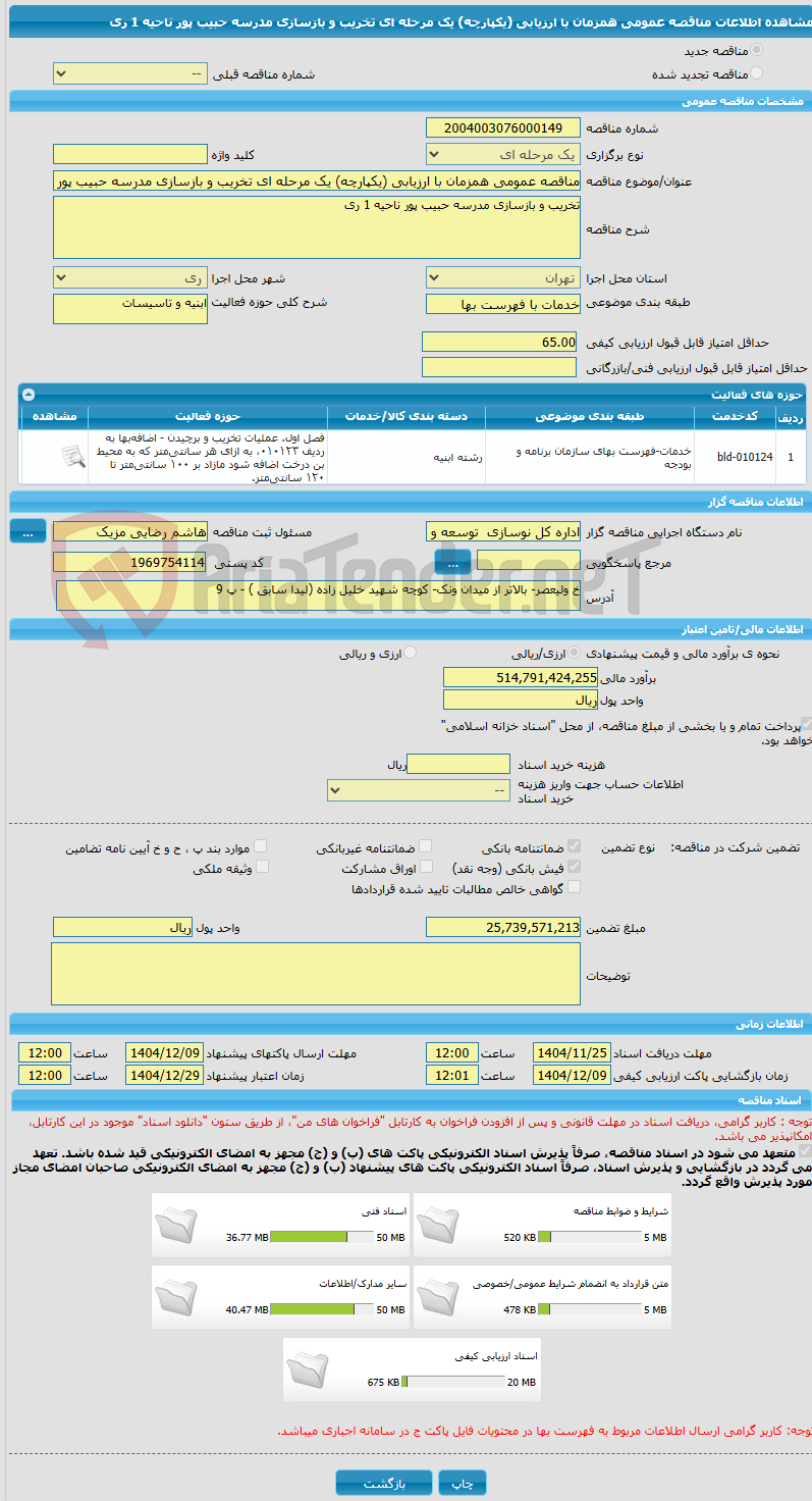 تصویر کوچک آگهی مناقصه عمومی همزمان با ارزیابی (یکپارچه) یک مرحله ای تخریب و بازسازی مدرسه حبیب پور ناحیه 1 ری