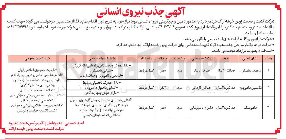 تصویر کوچک آگهی تامین و جایگزینی نیروی انسانی