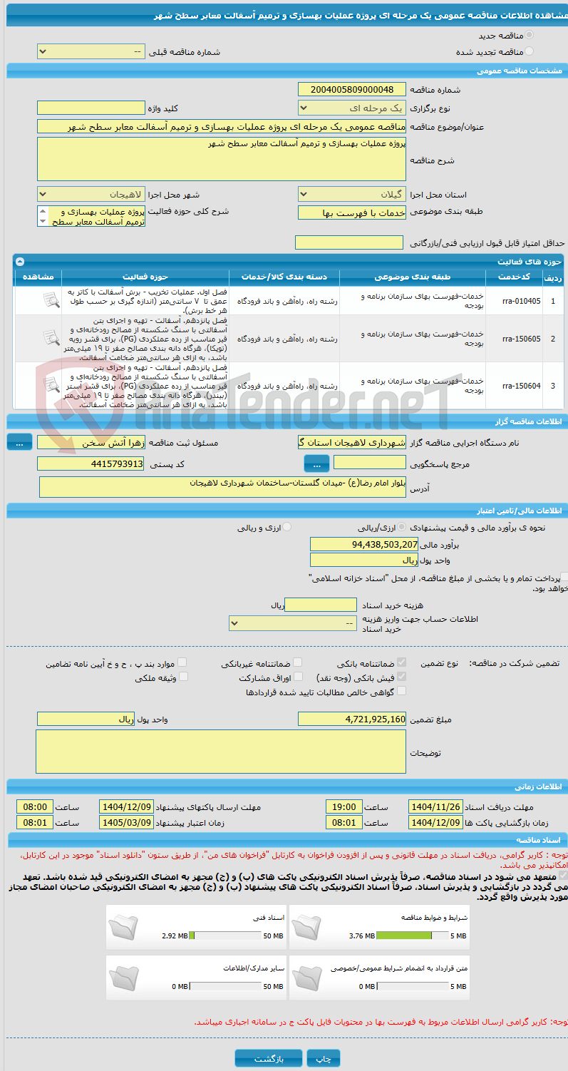 تصویر کوچک آگهی مناقصه عمومی یک مرحله ای پروژه عملیات بهسازی و ترمیم آسفالت معابر سطح شهر 