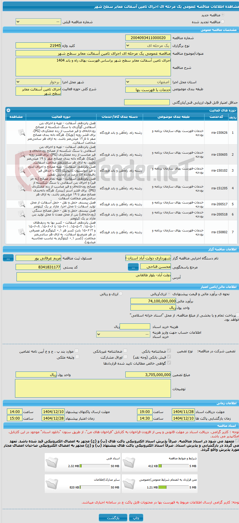 تصویر کوچک آگهی مناقصه عمومی یک مرحله ای اجرای تامین آسفالت معابر سطح شهر