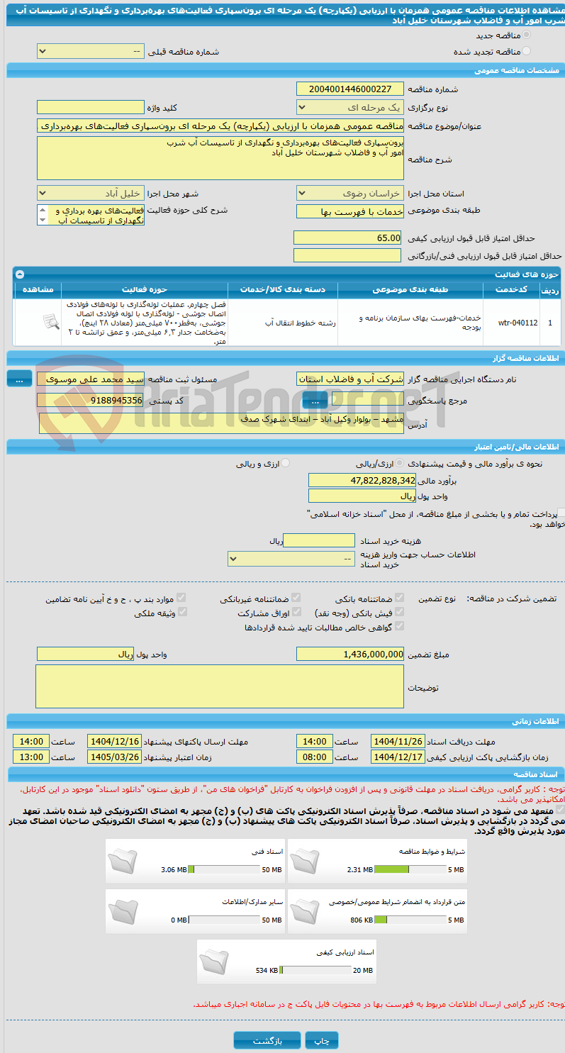 تصویر کوچک آگهی مناقصه عمومی همزمان با ارزیابی (یکپارچه) یک مرحله ای برونسپاری فعالیتهای بهرهبرداری و نگهداری از تاسیسات آب شرب امور آب و فاضلاب شهرستان خلیل آباد