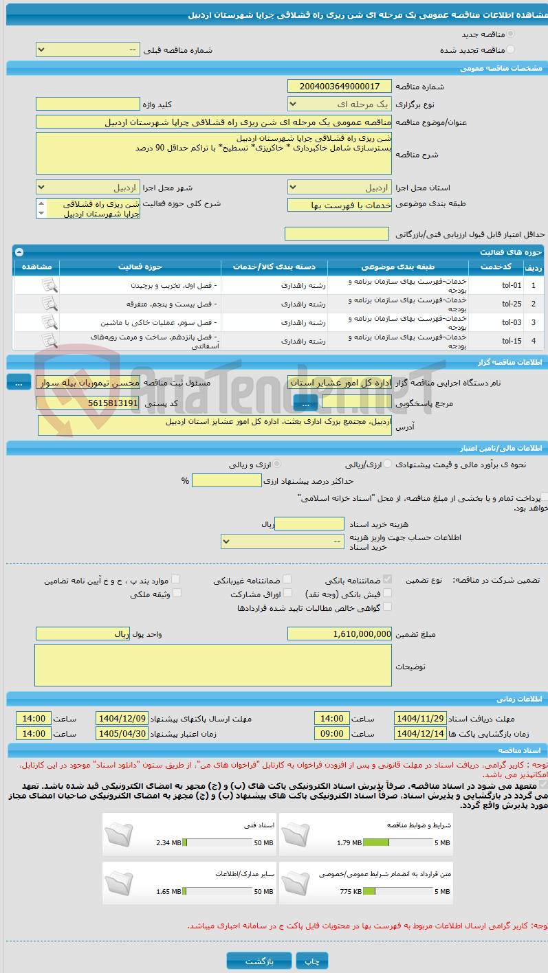 تصویر کوچک آگهی مناقصه عمومی یک مرحله ای شن ریزی راه قشلاقی چراپا شهرستان اردبیل