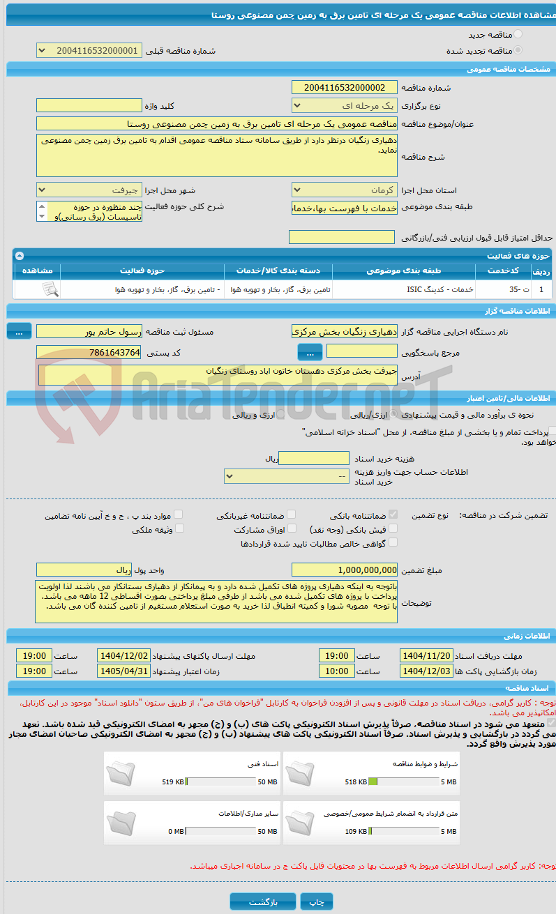 تصویر کوچک آگهی مناقصه عمومی یک مرحله ای تامین برق به زمین چمن مصنوعی روستا