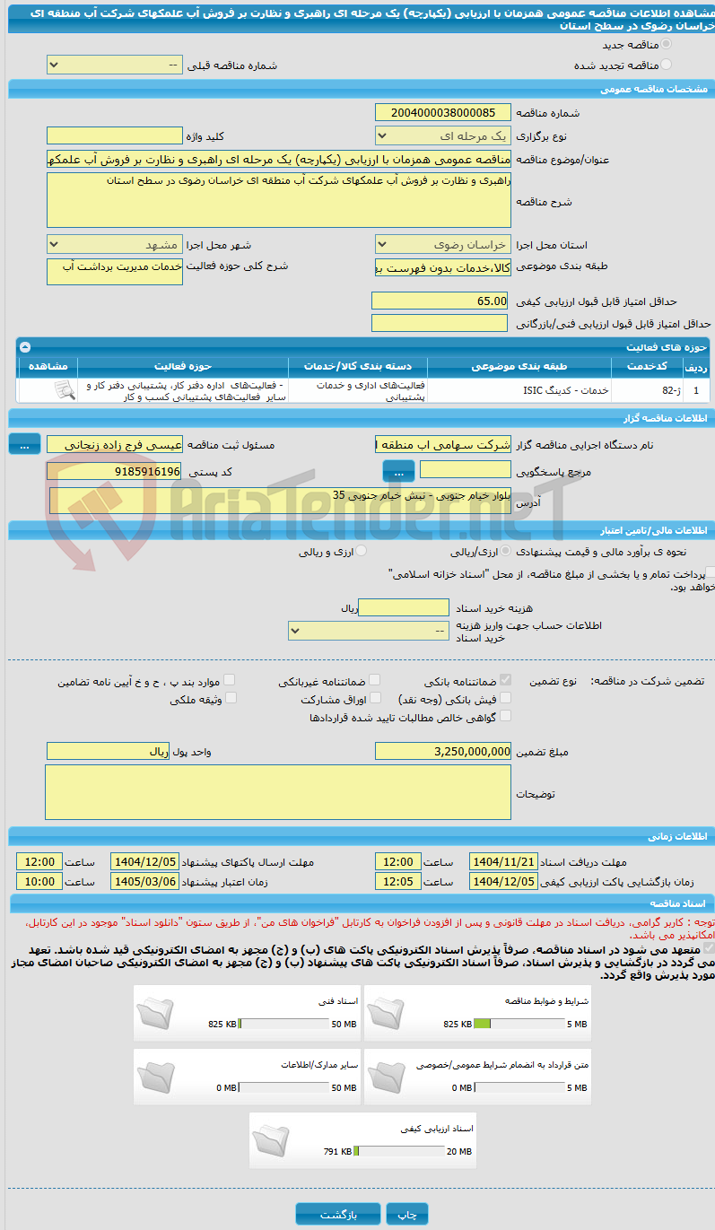 تصویر کوچک آگهی مناقصه عمومی همزمان با ارزیابی (یکپارچه) یک مرحله ای راهبری و نظارت بر فروش آب علمکهای شرکت آب منطقه ای خراسان رضوی در سطح استان