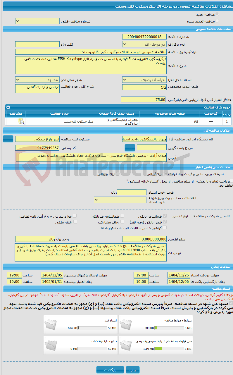 تصویر کوچک آگهی مناقصه عمومی دو مرحله ای میکروسکوپ فلئوروسنت 