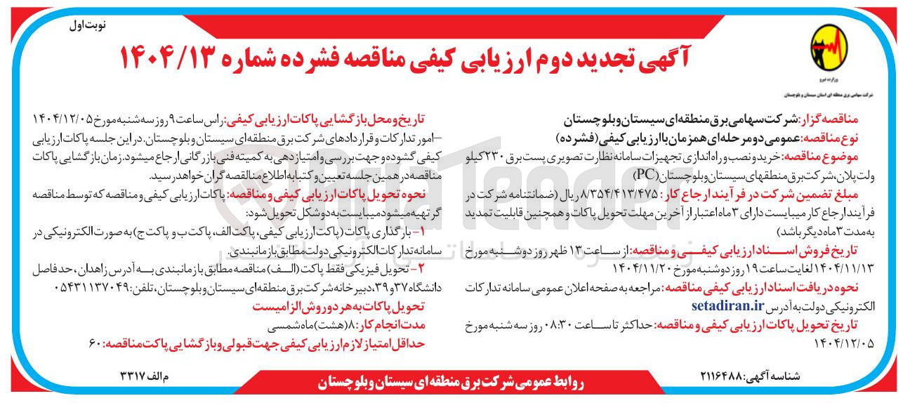 تصویر کوچک آگهی خرید و نصب و راه اندازی تجهیزات سامانه نظارت تصویری پست برق ۲۳۰ کیلوولت پلان