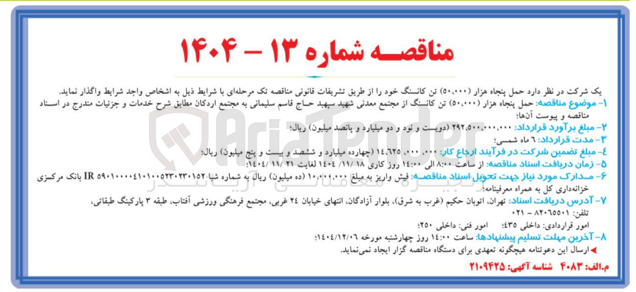تصویر کوچک آگهی حمل پنجاه هزار ( ۵۰.۰۰۰ تن) کانسنگ