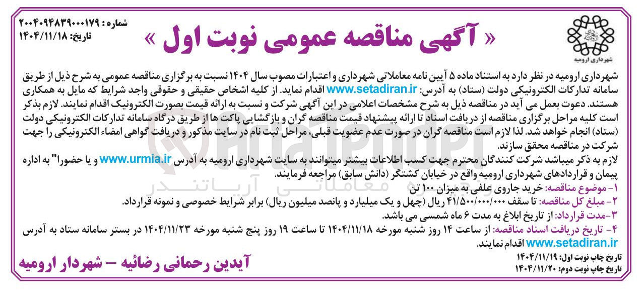 تصویر کوچک آگهی خرید جاروی علفی به میزان ۱۰۰ تن