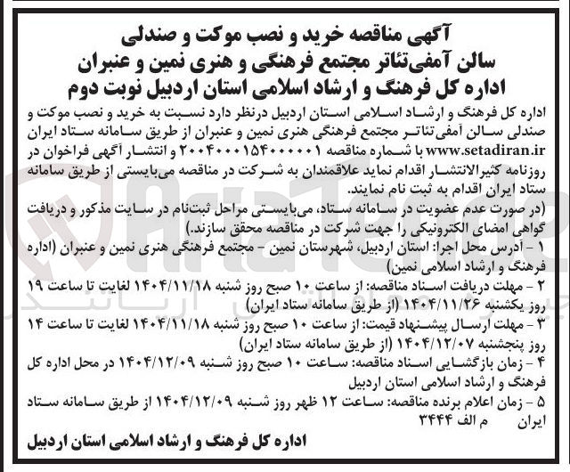تصویر کوچک آگهی خرید و نصب موکت و صندلی سالن آمفی تئاتر 