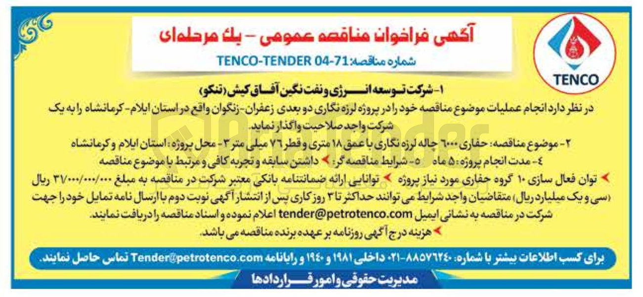 تصویر کوچک آگهی حفاری 6000 چاله لرزه نگاری با عمق ۱۸ متری و قطر ۷۶ میلی متر 