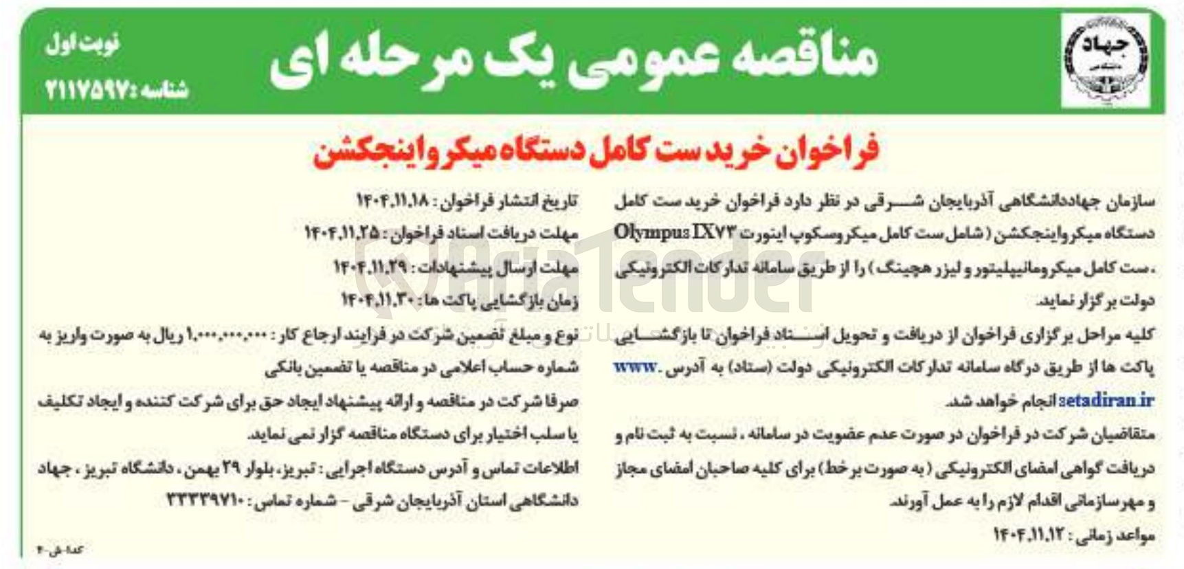 تصویر کوچک آگهی خرید ست کامل دستگاه میکرواینجکشن