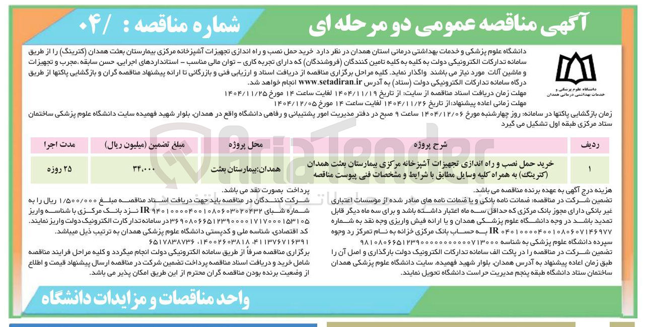 تصویر کوچک آگهی خرید حمل نصب و راه اندازی تجهیزات آشپزخانه مرکزی بیمارستان
