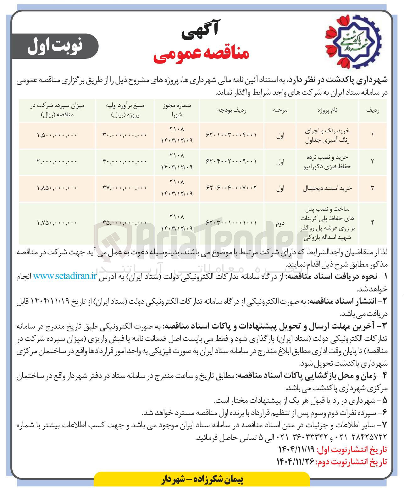 تصویر کوچک آگهی ساخت و نصب پنل های حفاظ پلی کربنات بر روی عرشه پل روگذر 