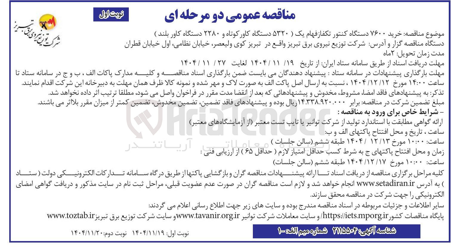 تصویر کوچک آگهی خرید ۷۶۰۰ دستگاه کنتور تکفاز فهام یک ( ۵۳۲۰ دستگاه کاور کوتاه و ۲۲۸۰ دستگاه کاور بلند 