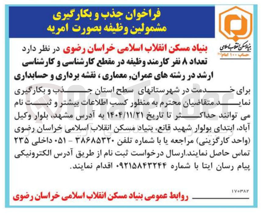 تصویر کوچک آگهی تعداد ۸ نفر کارمند وظیفه در مقطع کارشناسی و کارشناسی ارشد در رشته های عمران معماری ، نقشه برداری و حسابداری