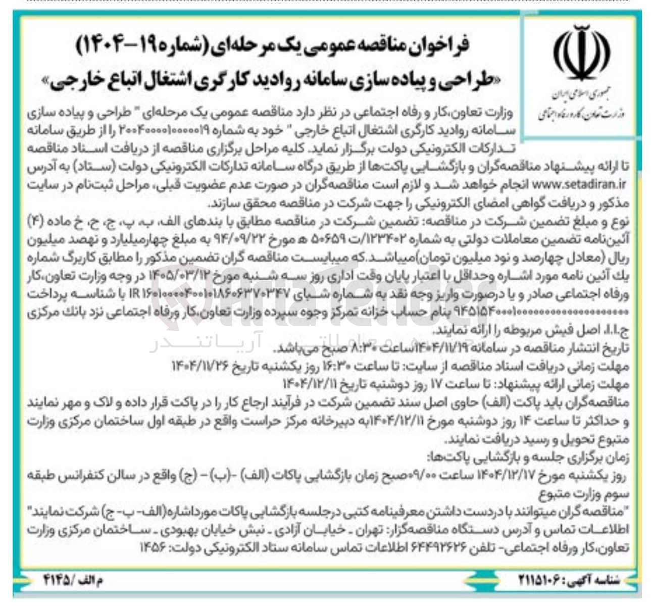 تصویر کوچک آگهی طراحی و پیاده سازی سامانه روادید کارگری اشتغال اتباع خارجی