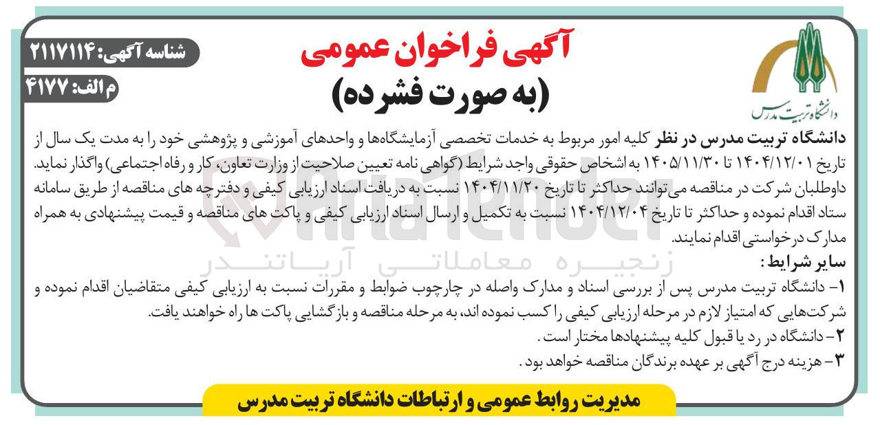 تصویر کوچک آگهی خدمات تخصصی آزمایشگاهها و واحدهای آموزشی و پژوهشی