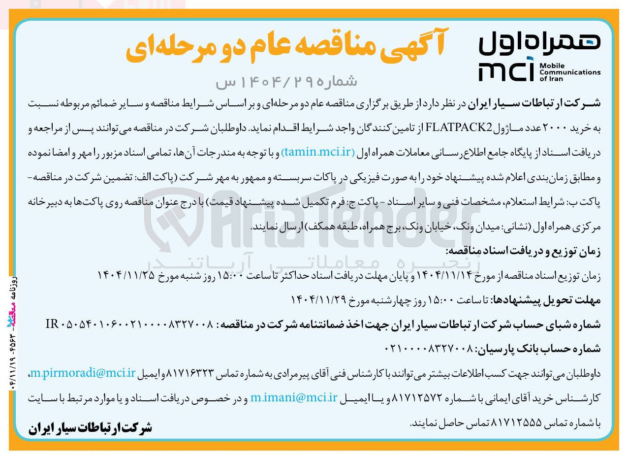 تصویر کوچک آگهی خرید ۲۰۰۰ عدد ماژول FLATPACK2 