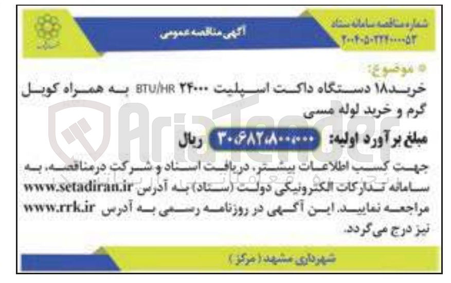 تصویر کوچک آگهی خرید ۱۸ دستگاه داکت اسپلیت ۲۴۰۰۰ 
گرم و خرید لوله مسی 
HR / BTU به همراه کویل