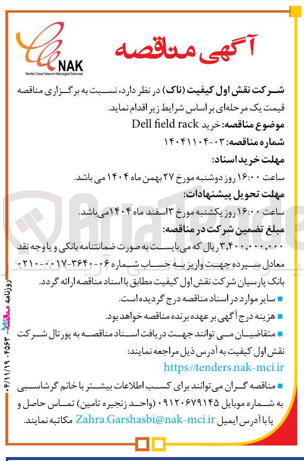 تصویر کوچک آگهی خرید rack field Dell