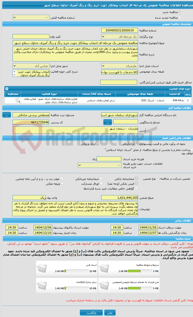 تصویر کوچک آگهی مناقصه عمومی یک مرحله ای انتخاب پیمانکار جهت خرید رنگ و رنگ آمیزی جداول سطح شهر
