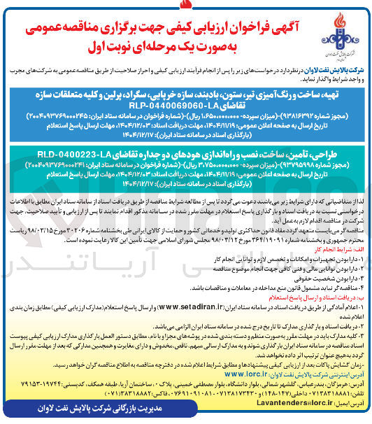 تصویر کوچک آگهی تهیه ساخت و رنگ آمیزی تیر ستون بادبند سازه خرپایی ، سگراد پرلین و کلیه متعلقات سازه