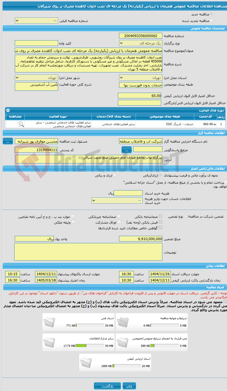 تصویر کوچک آگهی مناقصه عمومی همزمان با ارزیابی (یکپارچه) یک مرحله ای نصب ادوات کاهنده مصرف بر روی شیرآلات
