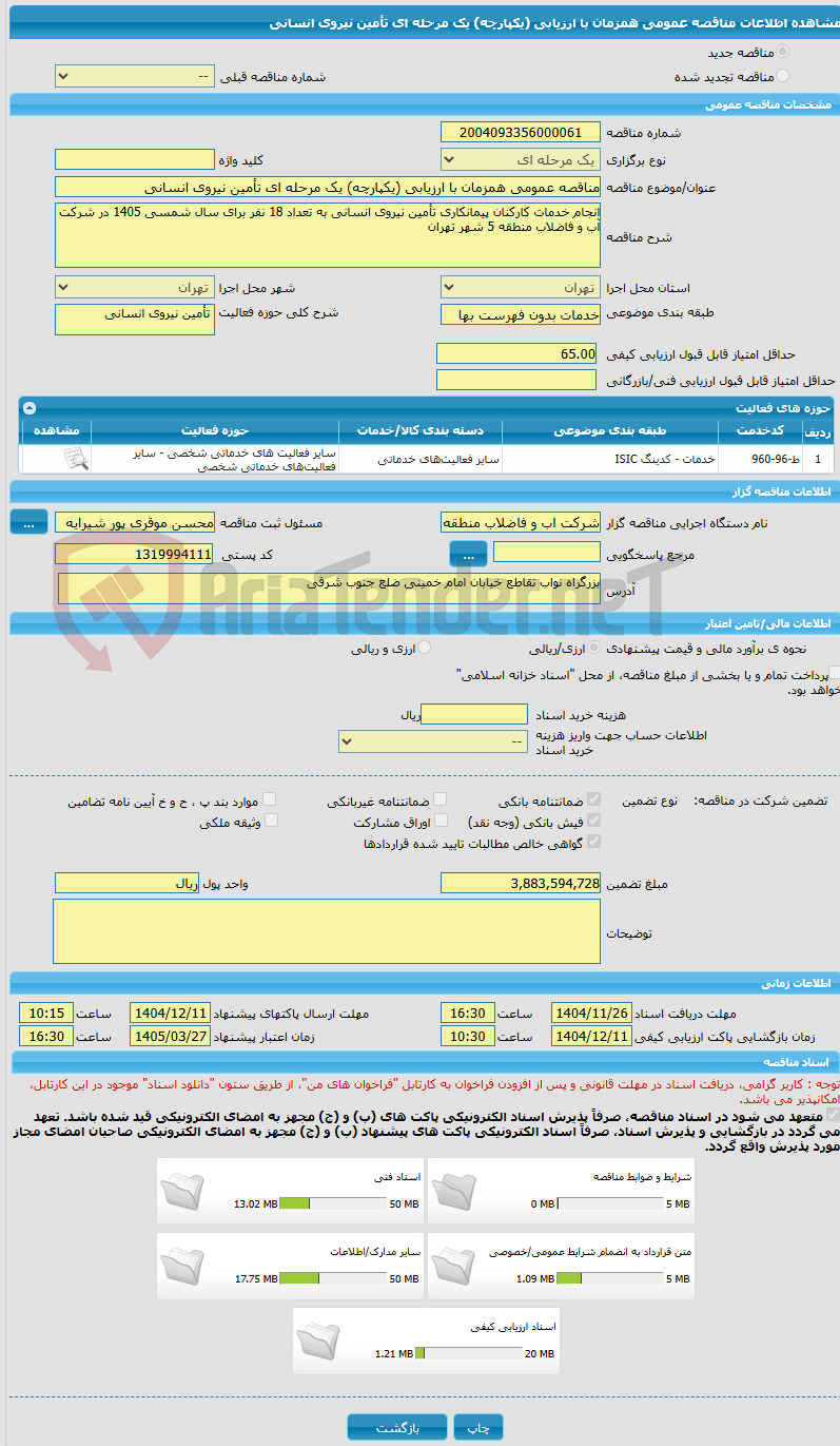 تصویر کوچک آگهی مناقصه عمومی همزمان با ارزیابی (یکپارچه) یک مرحله ای تأمین نیروی انسانی