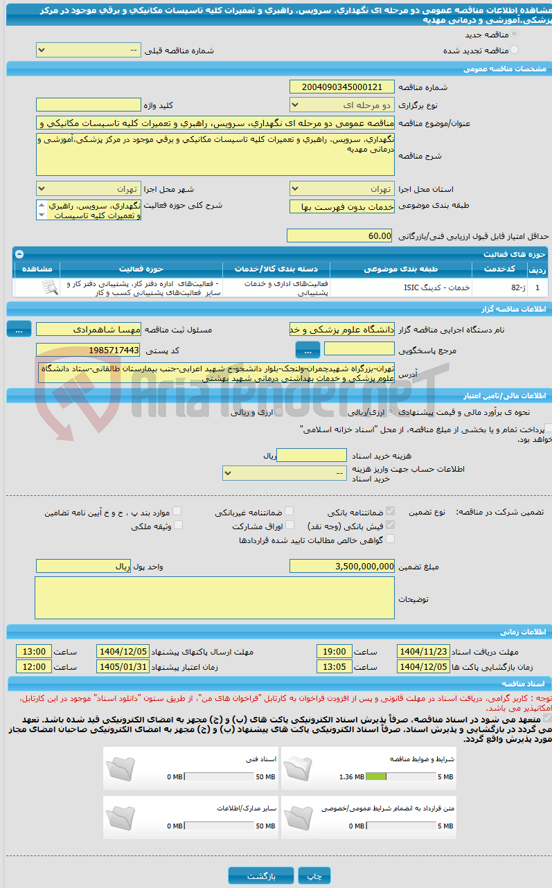 تصویر کوچک آگهی مناقصه عمومی دو مرحله ای نگهداری، سرویس، راهبری و تعمیرات کلیه تاسیسات مکانیکی و برقی موجود در مرکز پزشکی،آموزشی و درمانی مهدیه 