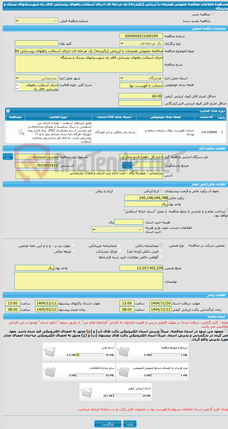 تصویر کوچک آگهی مناقصه عمومی همزمان با ارزیابی (یکپارچه) یک مرحله ای اجرای آسفالت راههای روستایی فاقد راه شهرستانهای بستک و بندرلنگه