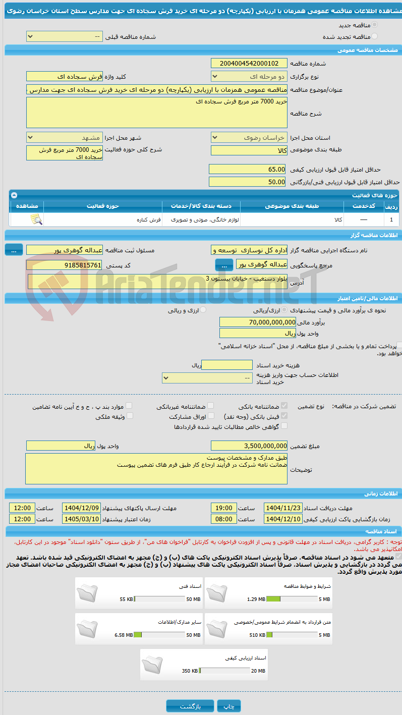 تصویر کوچک آگهی مناقصه عمومی همزمان با ارزیابی (یکپارچه) دو مرحله ای خرید فرش سجاده ای جهت مدارس سطح استان خراسان رضوی