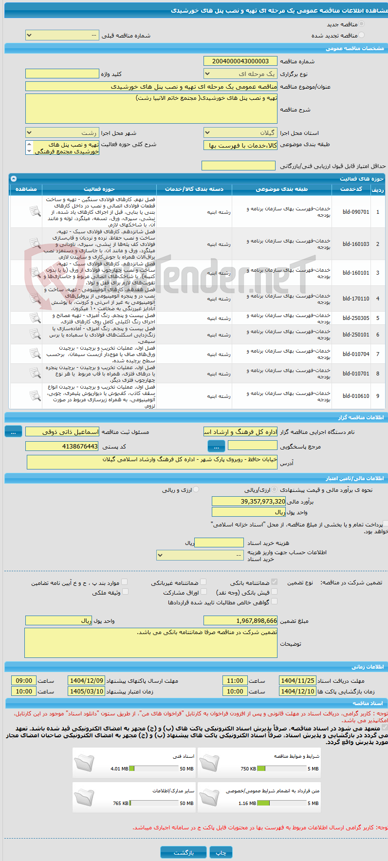 تصویر کوچک آگهی مناقصه عمومی یک مرحله ای تهیه و نصب پنل های خورشیدی