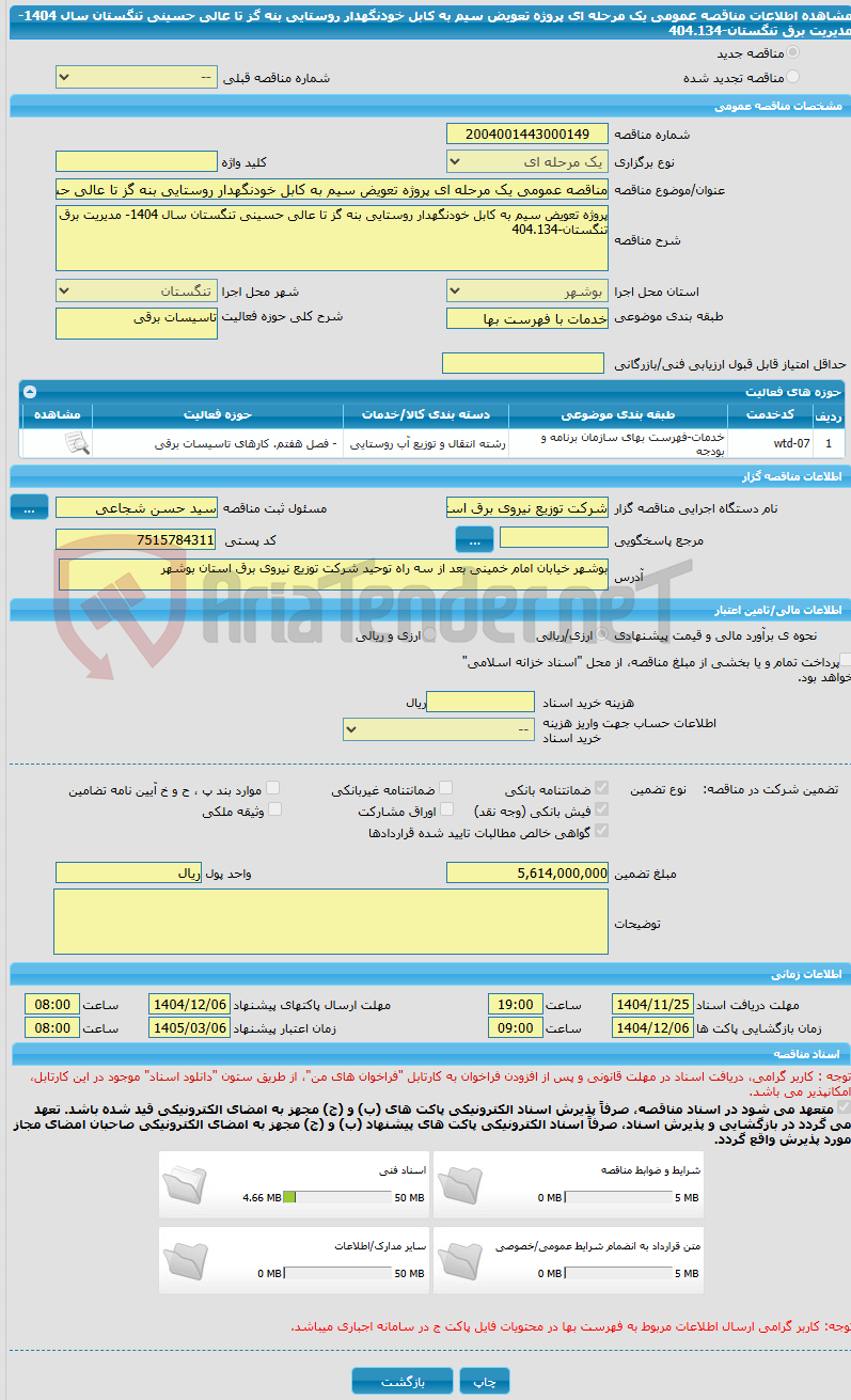 تصویر کوچک آگهی مناقصه عمومی یک مرحله ای پروژه تعویض سیم به کابل خودنگهدار روستایی بنه گز تا عالی حسینی تنگستان سال 1404- مدیریت برق تنگستان-404.134