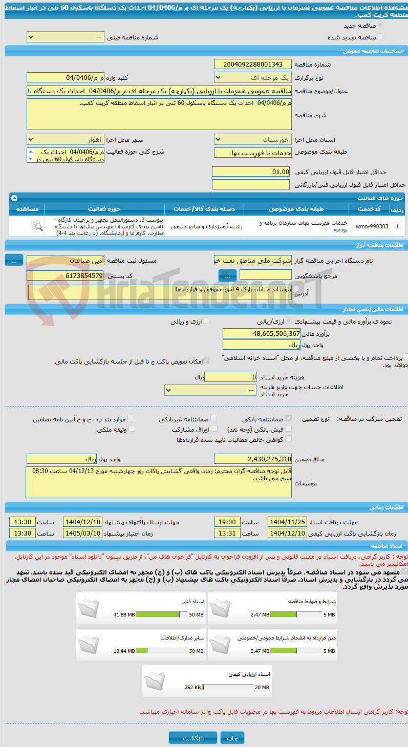 تصویر کوچک آگهی مناقصه عمومی همزمان با ارزیابی (یکپارچه) یک مرحله ای م م/04/0406  احداث یک دستگاه باسکول 60 تنی در انبار اسقاط منطقه کریت کمپ.