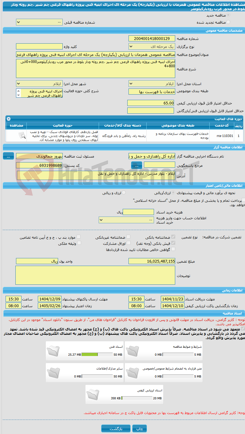 تصویر کوچک آگهی مناقصه عمومی همزمان با ارزیابی (یکپارچه) یک مرحله ای اجرای ابنیه فنی پروژه راههای فرعی چم شیر ،چم روته ودار بلوط در محور عرب رودبارکیلومتر
