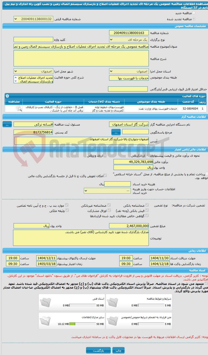 تصویر کوچک آگهی مناقصه عمومی یک مرحله ای تجدید اجرای عملیات اصلاح و بازسازی سیستم اتصال زمین و نصب کوپن راه اندازی و نیم پیل دایم در 57 ایستگاه 