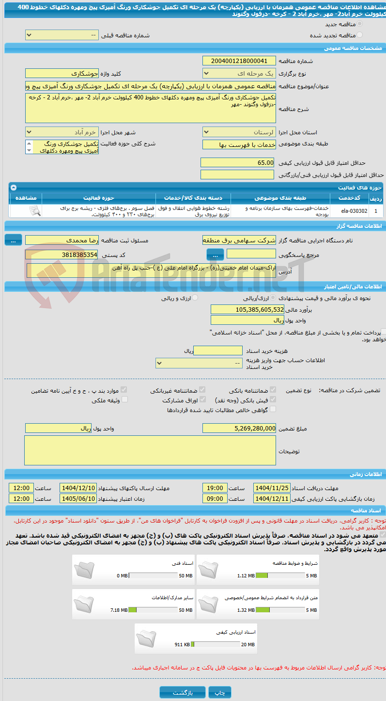 تصویر کوچک آگهی مناقصه عمومی همزمان با ارزیابی (یکپارچه) یک مرحله ای تکمیل جوشکاری ورنگ آمیزی پیچ ومهره دکلهای خطوط 400 کیلوولت خرم آباد2- مهر ،خرم آباد 2 - کرخه -دزفول وگتوند