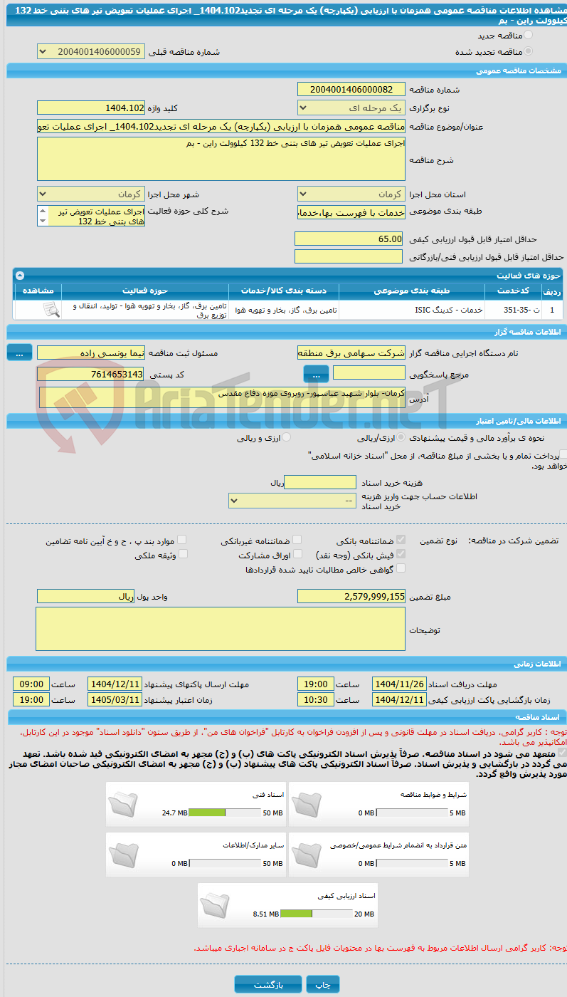 تصویر کوچک آگهی مناقصه عمومی همزمان با ارزیابی (یکپارچه) یک مرحله ای تجدید1404.102_ اجرای عملیات تعویض تیر های بتنی خط 132 کیلوولت راین - بم 