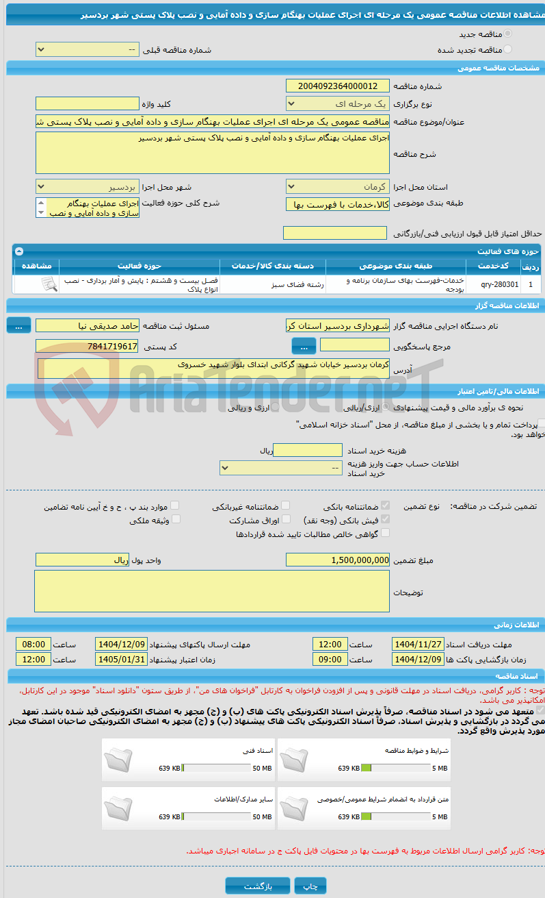 تصویر کوچک آگهی مناقصه عمومی یک مرحله ای اجرای عملیات بهنگام سازی و داده آمایی و نصب پلاک پستی شهر بردسیر